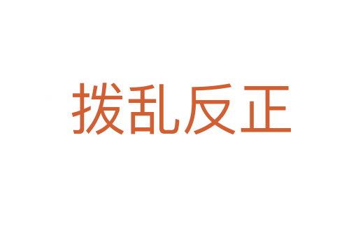 拨乱反正
