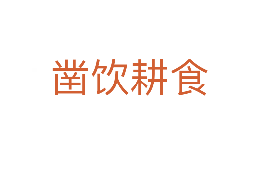 凿饮耕食