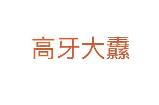 高牙大纛