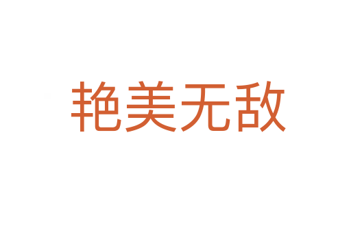 艳美无敌