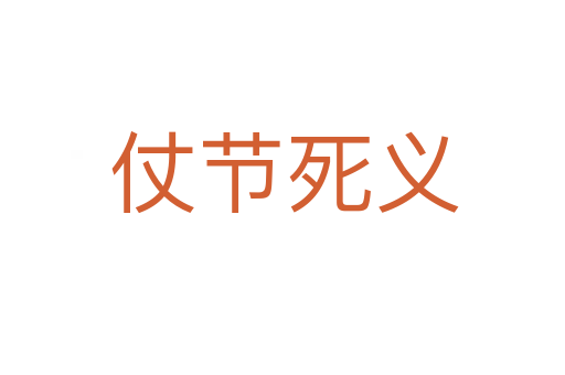 仗节死义