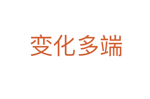 变化多端