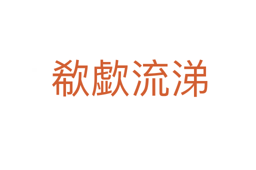 欷歔流涕