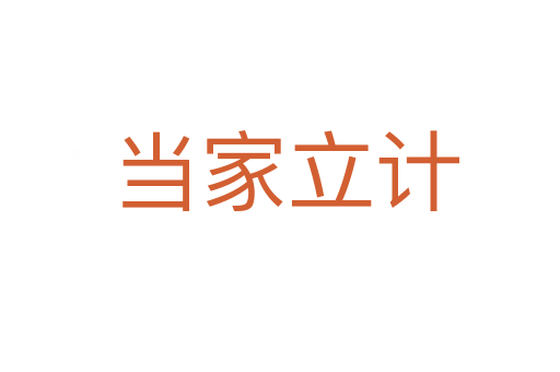 当家立计