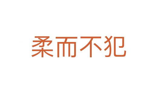 柔而不犯