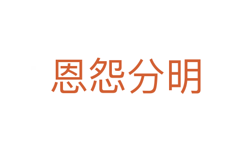 恩怨分明