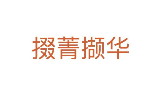 掇菁撷华