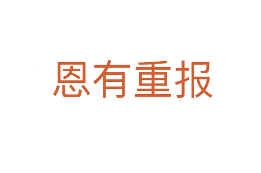 恩有重报