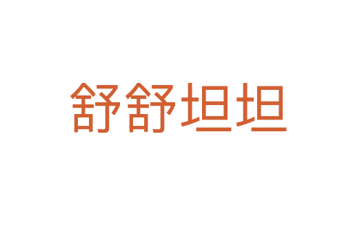 舒舒坦坦