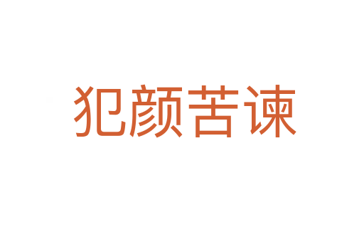 犯颜苦谏