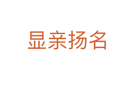 显亲扬名
