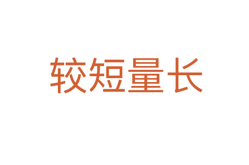 较短量长