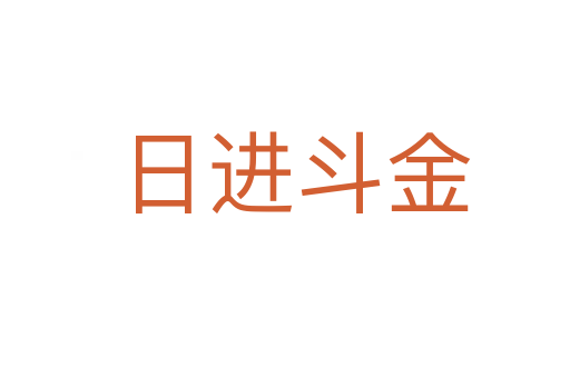 日进斗金