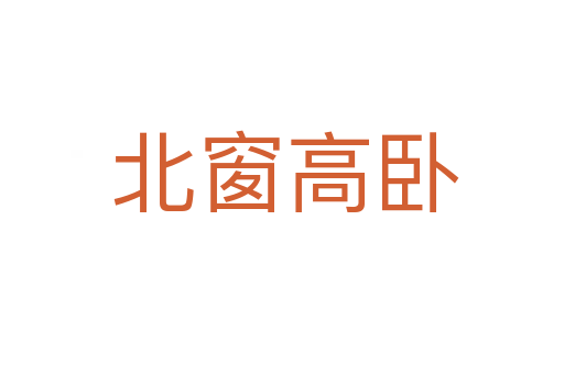 北窗高卧