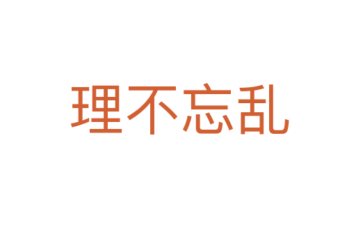 理不忘乱