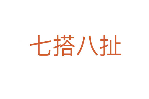七搭八扯