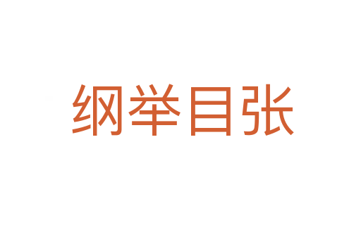 纲举目张
