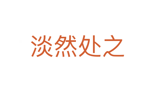 淡然处之