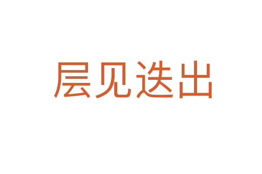 层见迭出