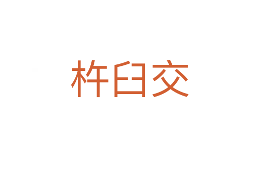 杵臼交
