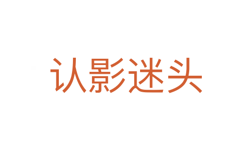 认影迷头