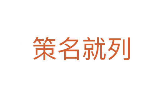 策名就列