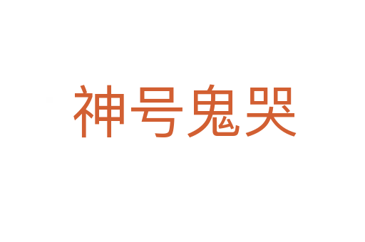 神号鬼哭