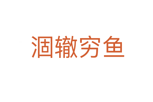 涸辙穷鱼