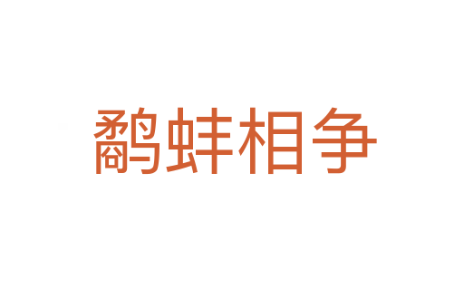 鹬蚌相争