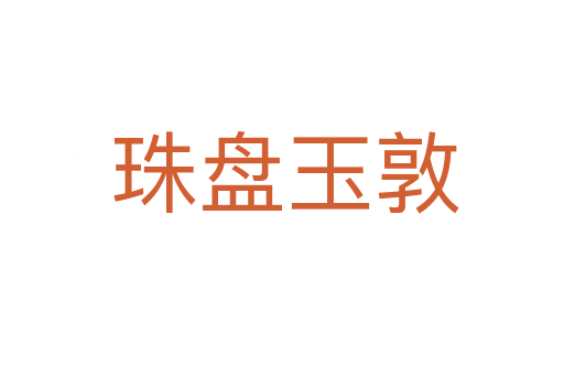 珠盘玉敦