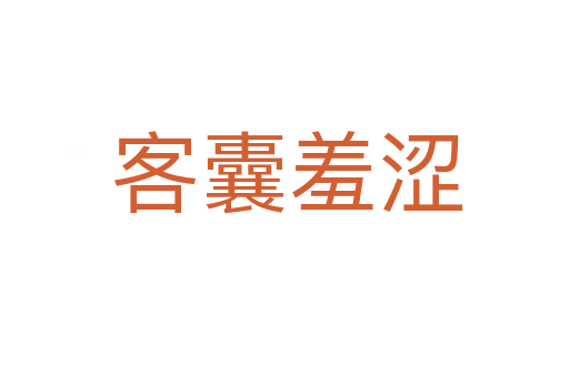 客囊羞涩