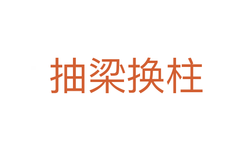 抽梁换柱