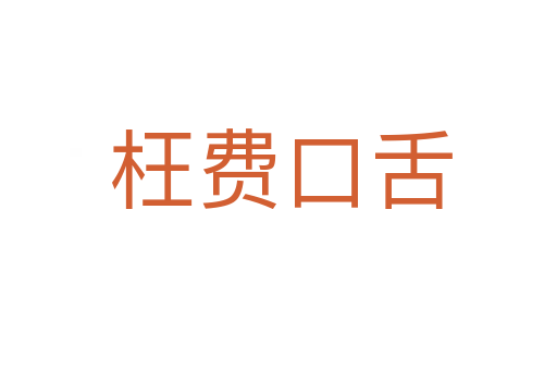 枉费口舌