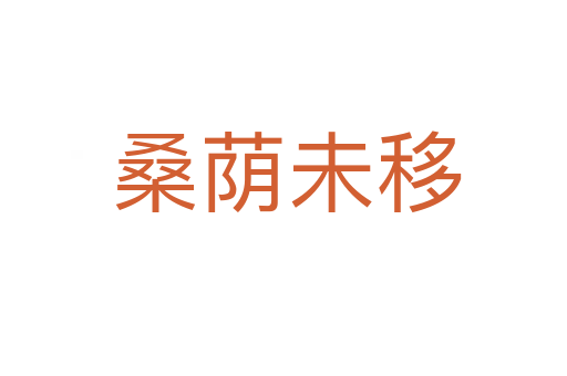桑荫未移