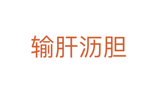 输肝沥胆