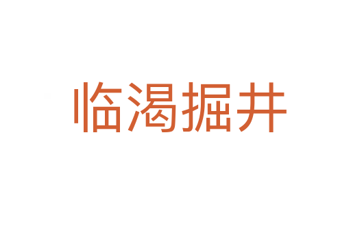 临渴掘井