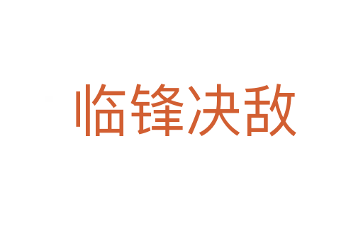 临锋决敌