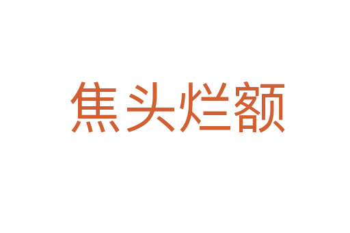 焦头烂额