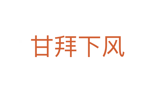 甘拜下风