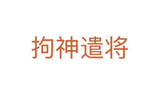 拘神遣将