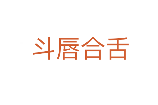 斗唇合舌