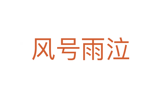 风号雨泣