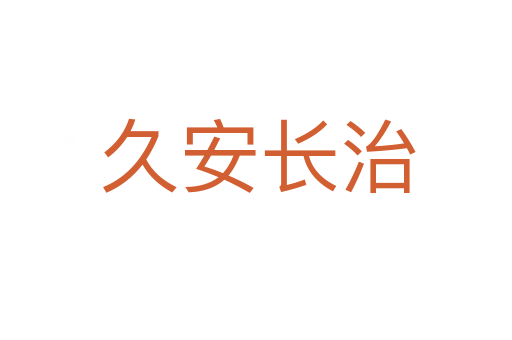 久安长治