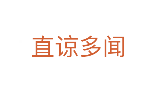直谅多闻