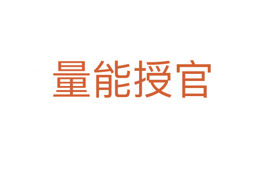 量能授官
