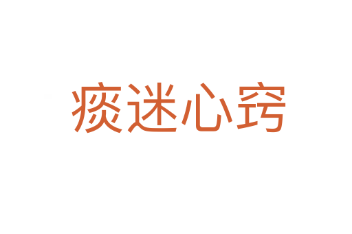 痰迷心窍