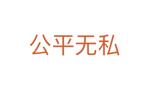 公平无私