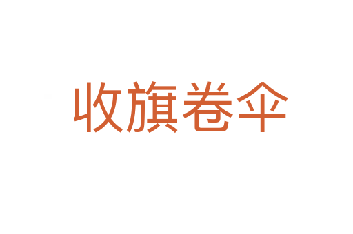 收旗卷伞