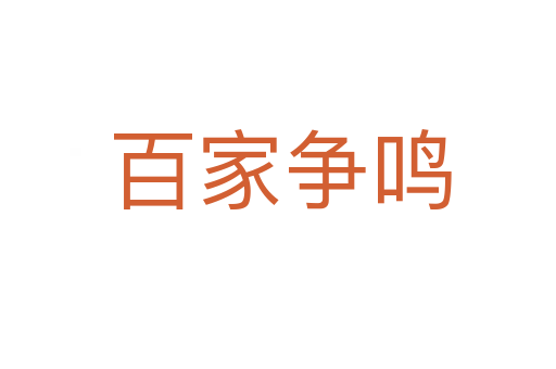 百家争鸣