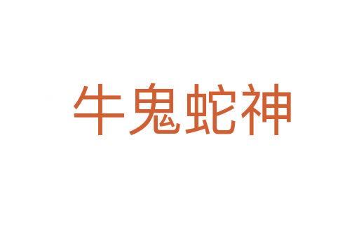 牛鬼蛇神